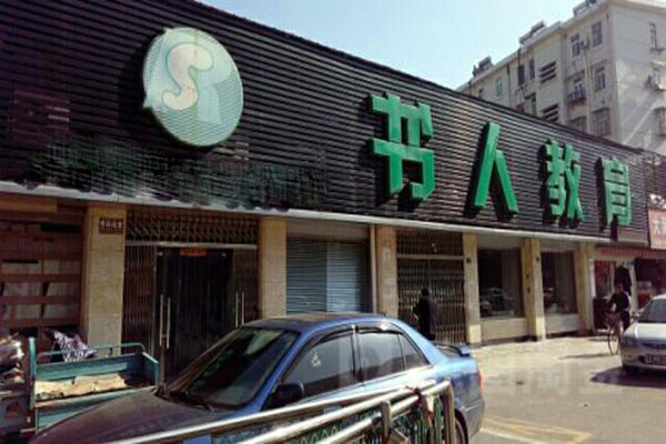 书人教育加盟门店