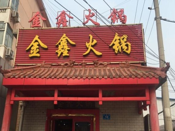 金鑫火锅加盟门店