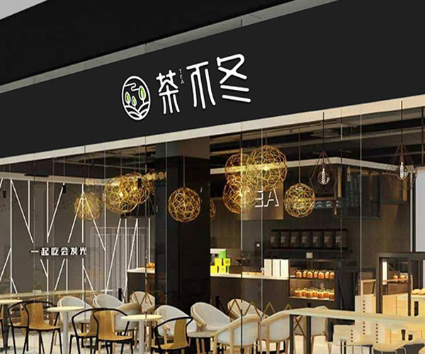 茶不冬加盟费