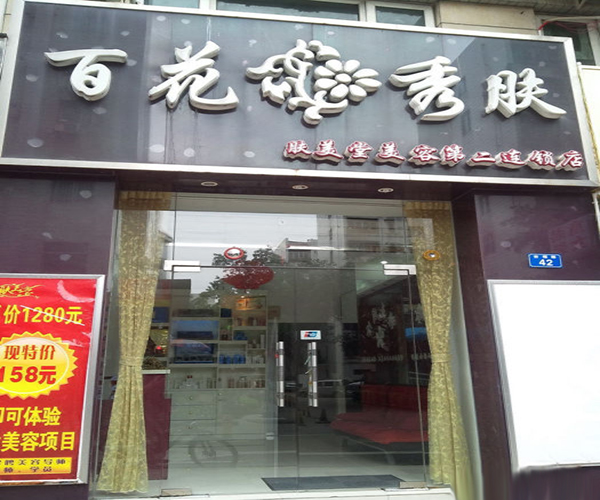 百花秀肤加盟