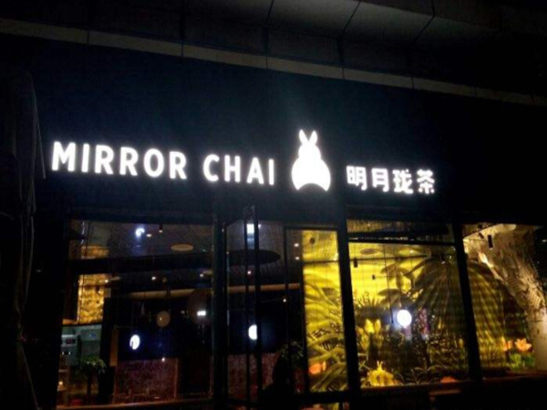 明月珑茶