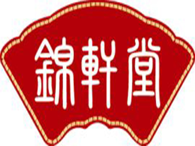 锦轩堂鼻炎馆