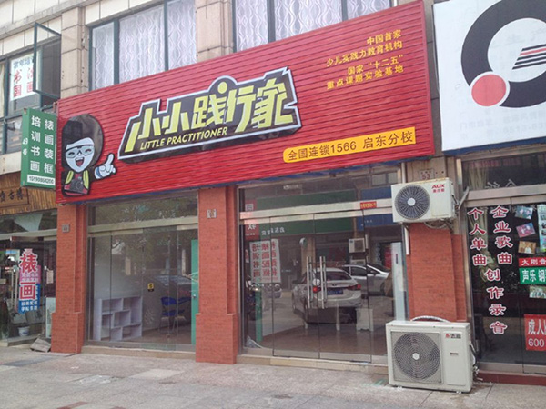 小小践行家加盟门店
