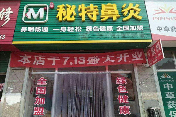 秘特鼻炎加盟费多少钱？