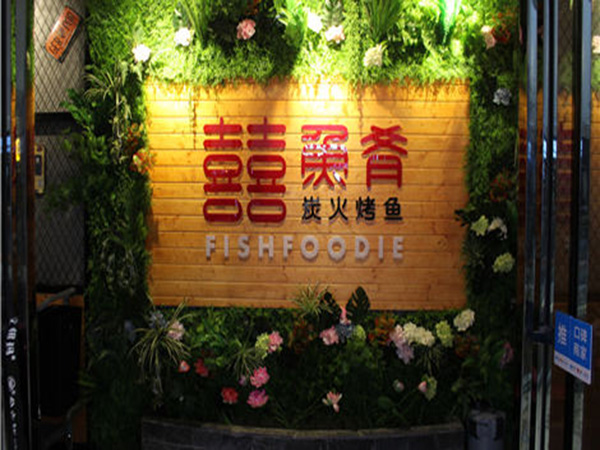 【囍鱼肴炭火烤鱼加盟】加盟囍鱼肴炭火烤鱼，详细步骤助你速致富！