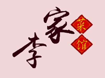 李家菜馆加盟费