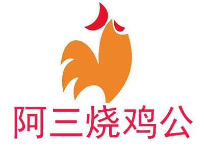 阿三烧鸡公