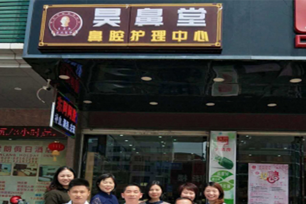 昊鼻堂鼻炎馆加盟费多少？