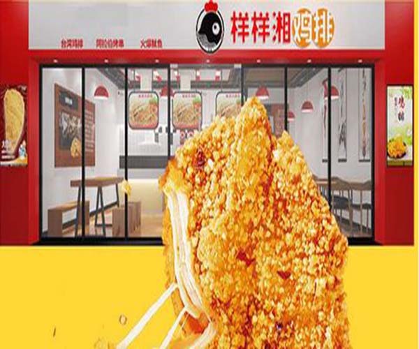 样样湘鸡排加盟