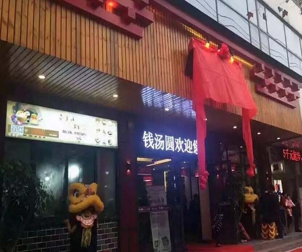 【钱汤圆加盟】加盟钱汤圆，回报丰厚！