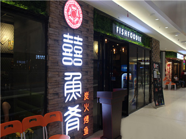 囍鱼肴炭火烤鱼加盟门店