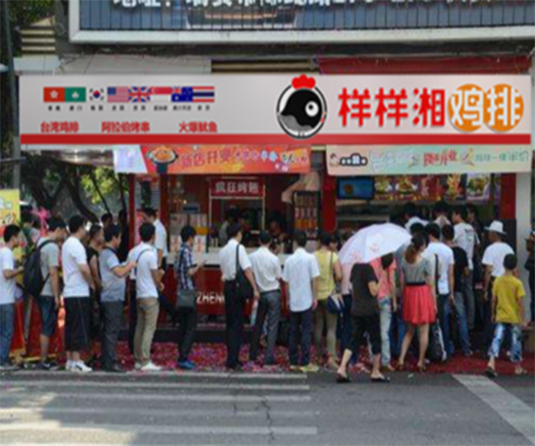 样样湘鸡排加盟