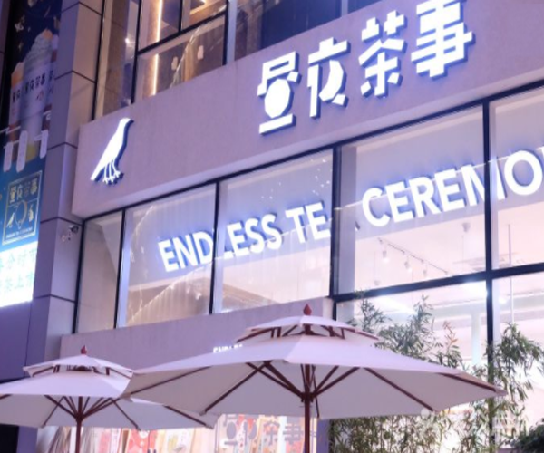 昼夜茶事