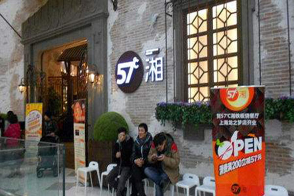 57℃湘加盟门店