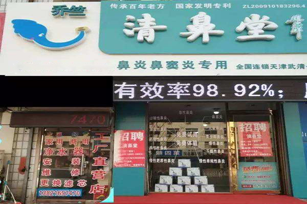 清鼻堂鼻炎馆加盟费介绍，查看清鼻堂鼻炎馆加盟费介绍详情！