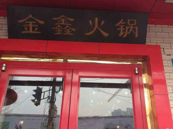金鑫火锅加盟门店