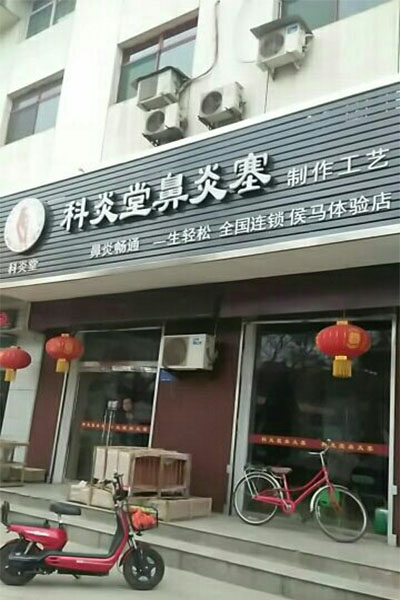 科炎堂鼻炎塞加盟_开科炎堂鼻炎塞加盟店助您远超小康生活！