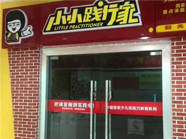 小小践行家加盟门店