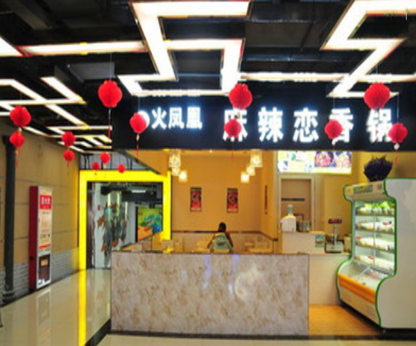 麻辣恋香锅加盟门店