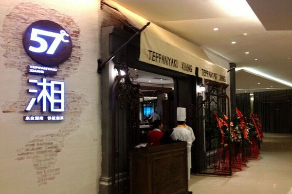 57℃湘加盟门店