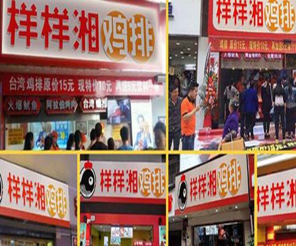 样样湘鸡排加盟