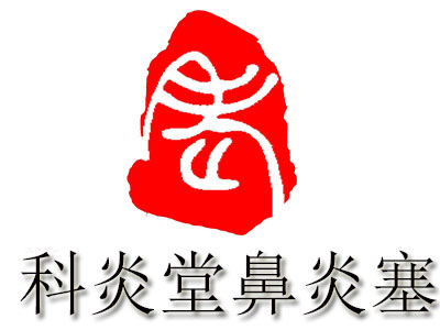 科炎堂鼻炎塞