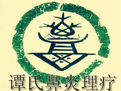 谭氏鼻炎理疗馆