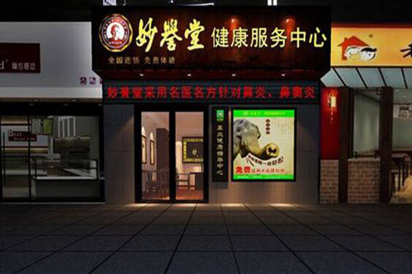 妙誉堂鼻友之家加盟门店