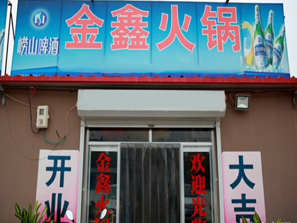 金鑫火锅加盟门店