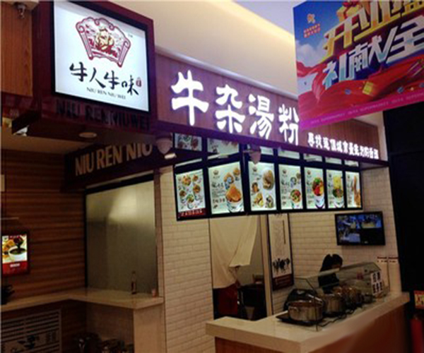 牛人牛味牛杂粉加盟_开牛人牛味牛杂粉加盟店轻松赚钱全家幸福！