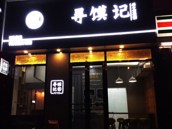 寻馍记加盟门店