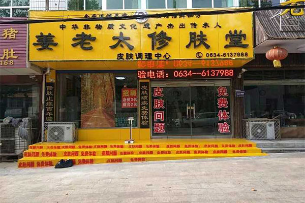 姜老太修肤堂加盟