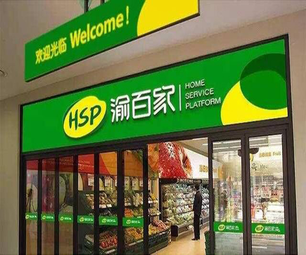 渝百家连锁超市加盟_开渝百家连锁超市加盟店助您远超小康生活！