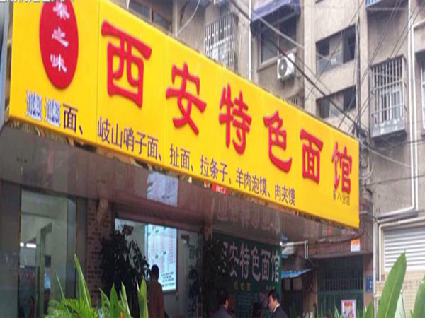 秦之味加盟门店