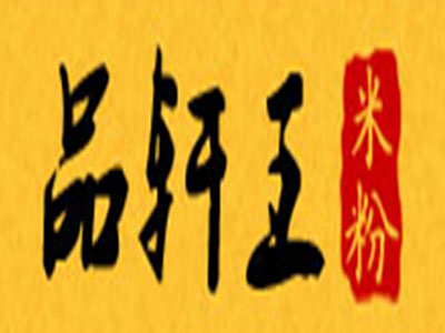 品轩王米粉加盟费