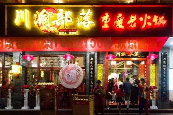 川渝部落加盟门店