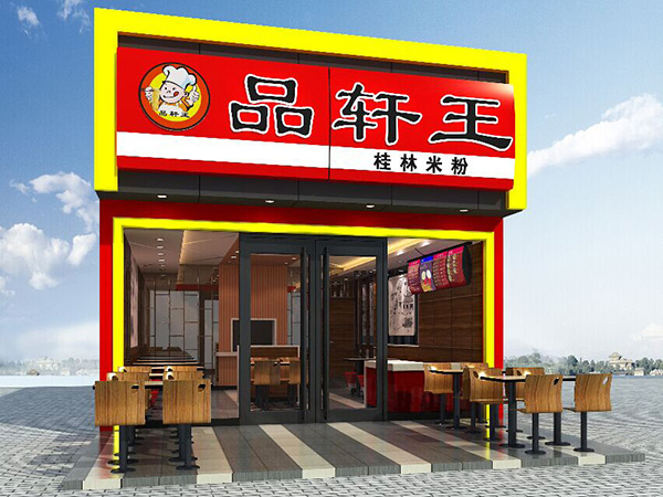 品轩王米粉加盟门店