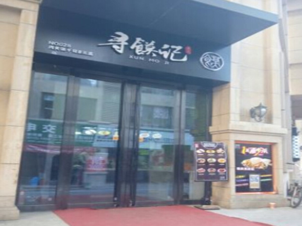 寻馍记加盟门店