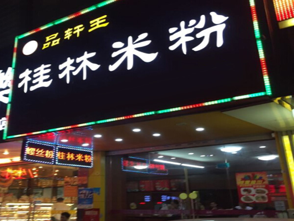 品轩王米粉加盟门店