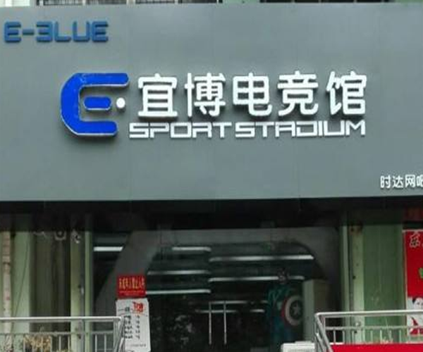 宜博电竞馆加盟门店