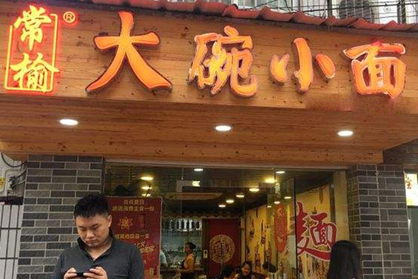 常榆大碗小面加盟门店