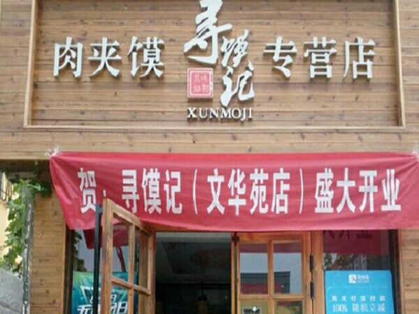 寻馍记加盟门店