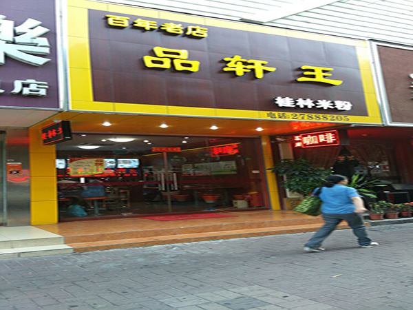 品轩王米粉加盟门店