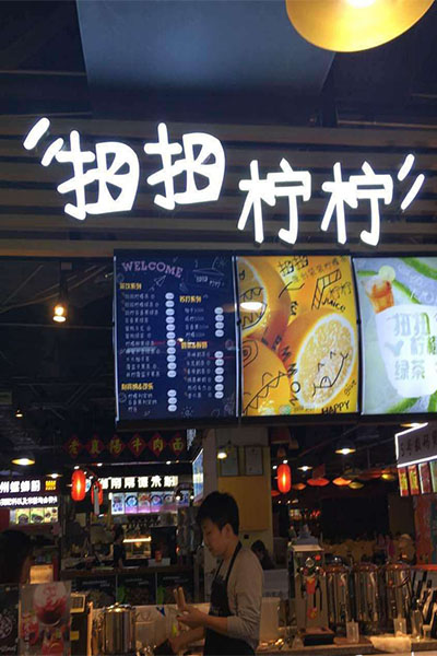 扭扭柠柠