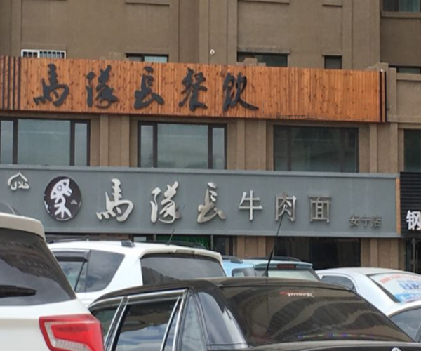 马队长牛肉面加盟门店