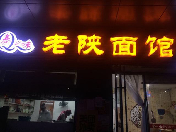 秦之味加盟门店