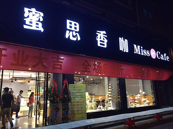蜜思香咖