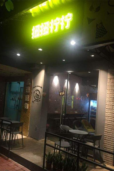 扭扭柠柠加盟费