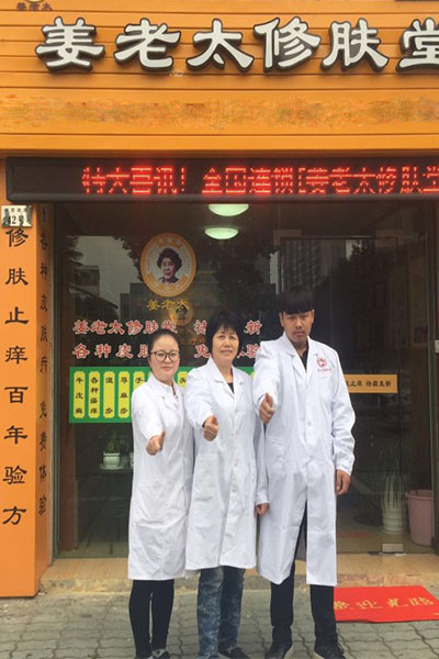 姜老太修肤堂加盟费