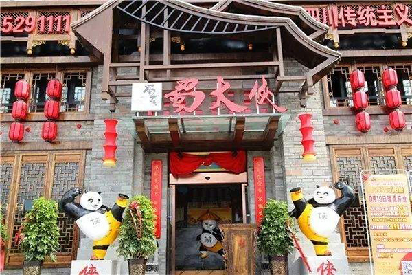 蜀大侠火锅加盟门店